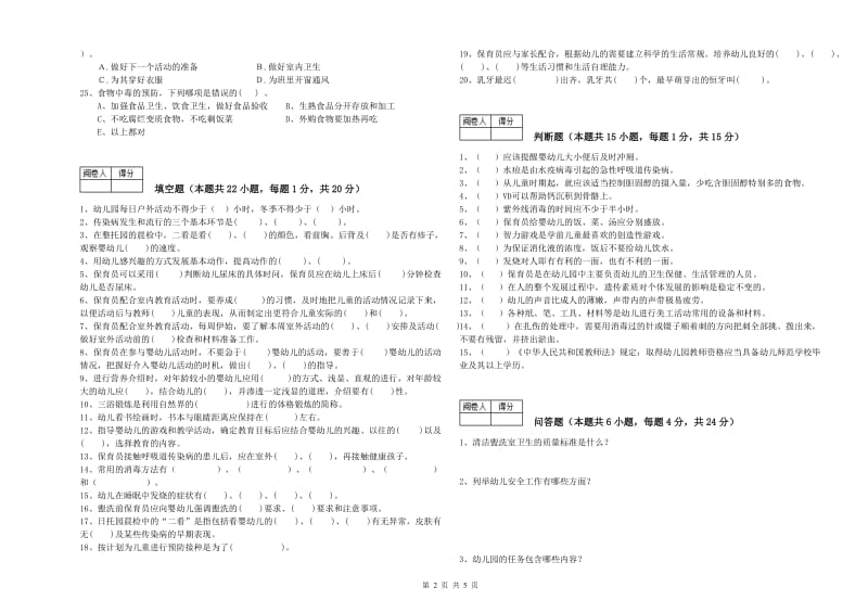 2020年三级保育员(高级工)提升训练试卷C卷 附答案.doc_第2页