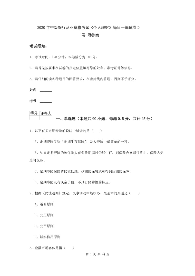 2020年中级银行从业资格考试《个人理财》每日一练试卷D卷 附答案.doc_第1页