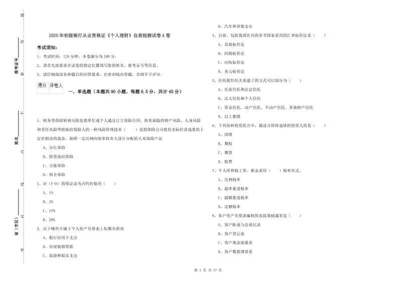 2020年初级银行从业资格证《个人理财》自我检测试卷A卷.doc_第1页