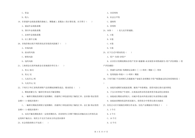 2020年初级银行从业资格证《个人理财》自我检测试卷A卷.doc_第3页