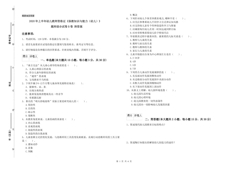 2020年上半年幼儿教师资格证《保教知识与能力（幼儿）》题库综合试卷B卷 附答案.doc_第1页