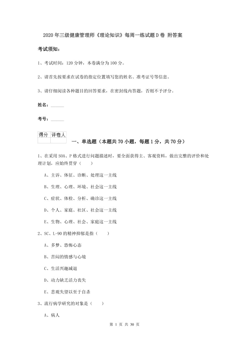 2020年三级健康管理师《理论知识》每周一练试题D卷 附答案.doc_第1页