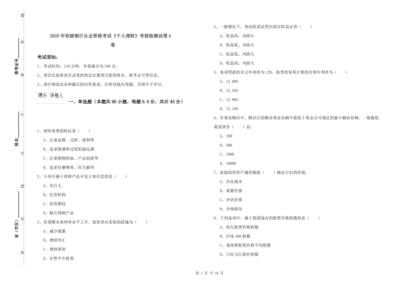 2020年初级银行从业资格考试《个人理财》考前检测试卷A卷.doc_第1页