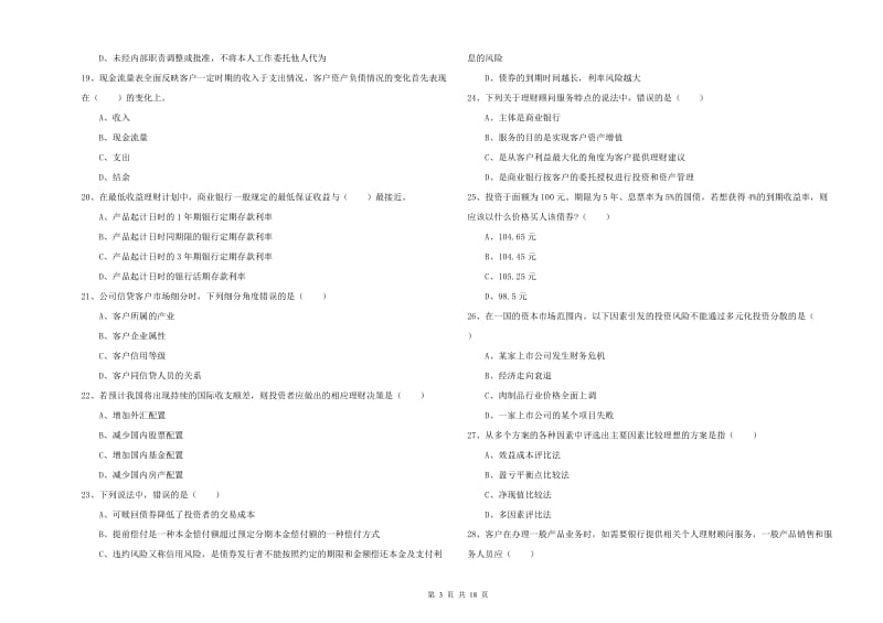 2020年初级银行从业资格考试《个人理财》考前检测试卷A卷.doc_第3页