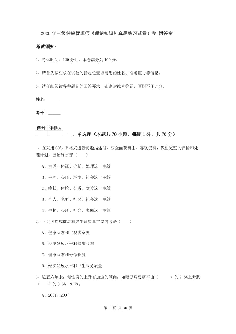 2020年三级健康管理师《理论知识》真题练习试卷C卷 附答案.doc_第1页