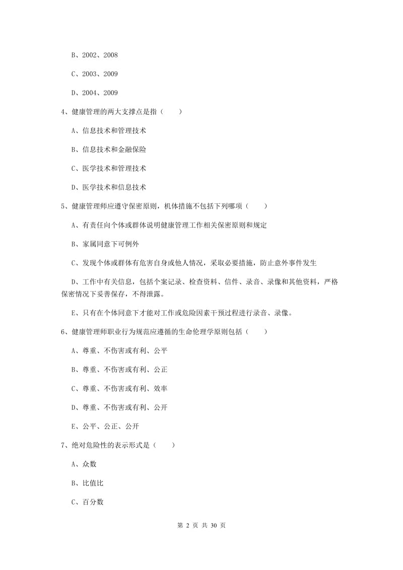 2020年三级健康管理师《理论知识》真题练习试卷C卷 附答案.doc_第2页