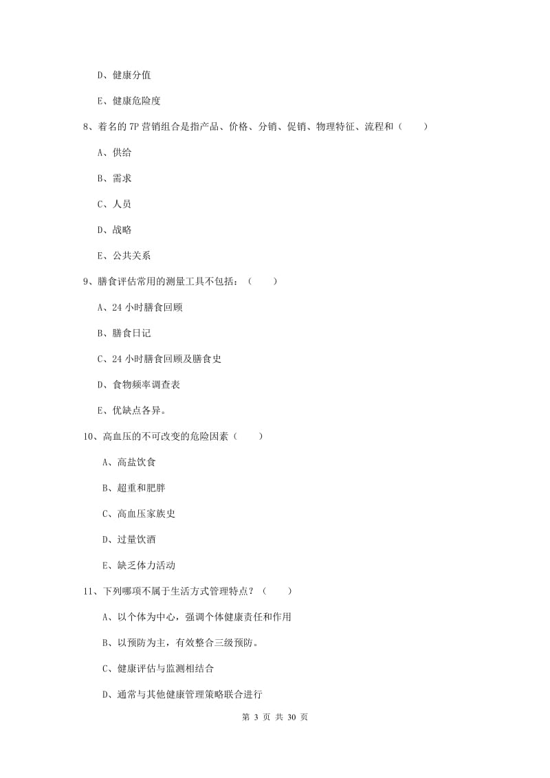 2020年三级健康管理师《理论知识》真题练习试卷C卷 附答案.doc_第3页