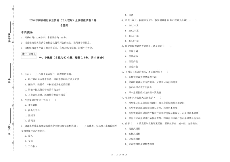 2020年初级银行从业资格《个人理财》全真模拟试卷B卷 含答案.doc_第1页