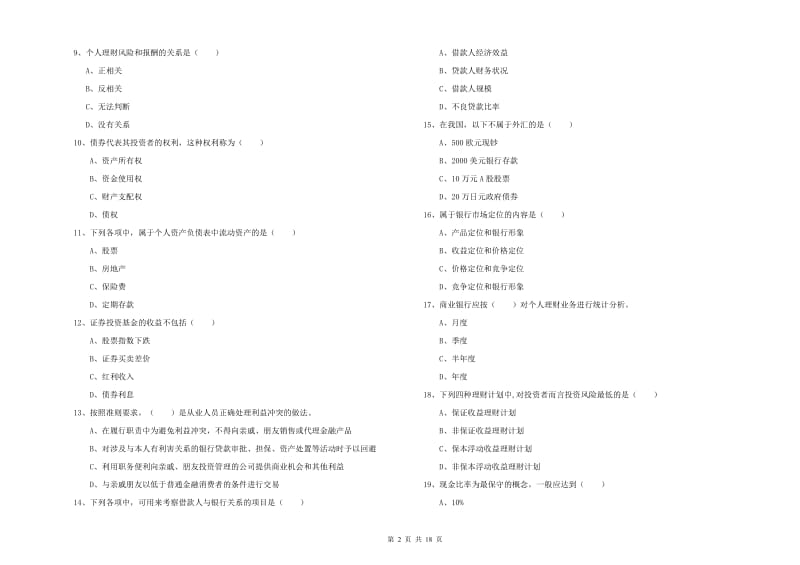 2020年初级银行从业资格《个人理财》全真模拟试卷B卷 含答案.doc_第2页