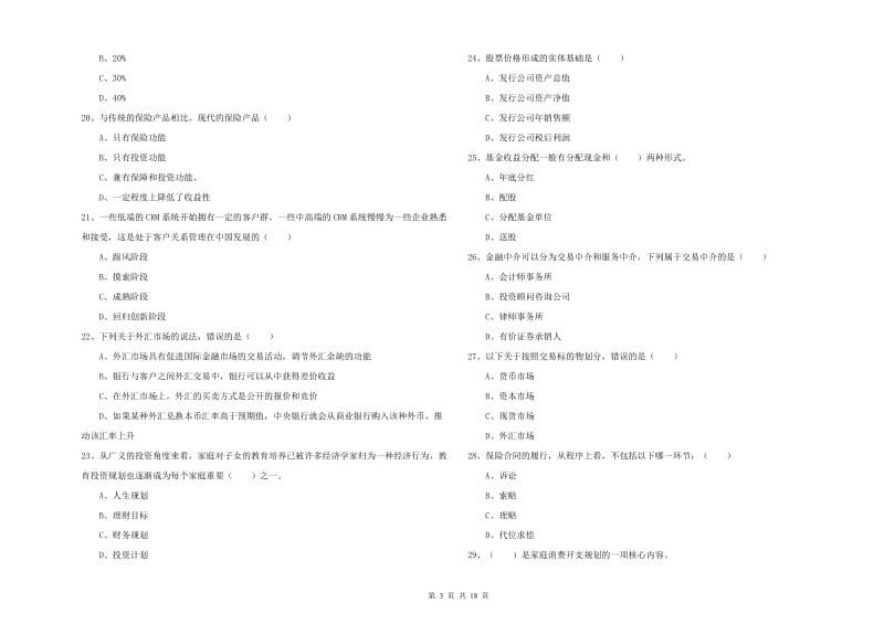 2020年初级银行从业资格《个人理财》全真模拟试卷B卷 含答案.doc_第3页