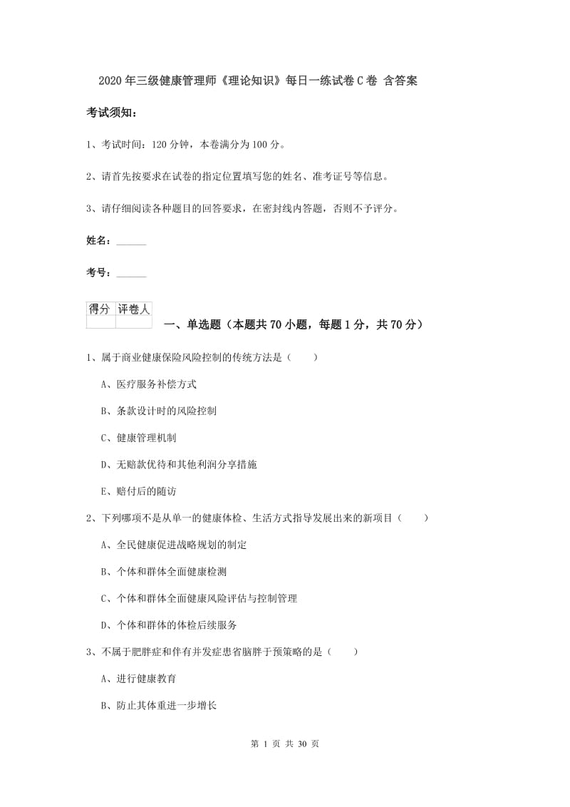 2020年三级健康管理师《理论知识》每日一练试卷C卷 含答案.doc_第1页