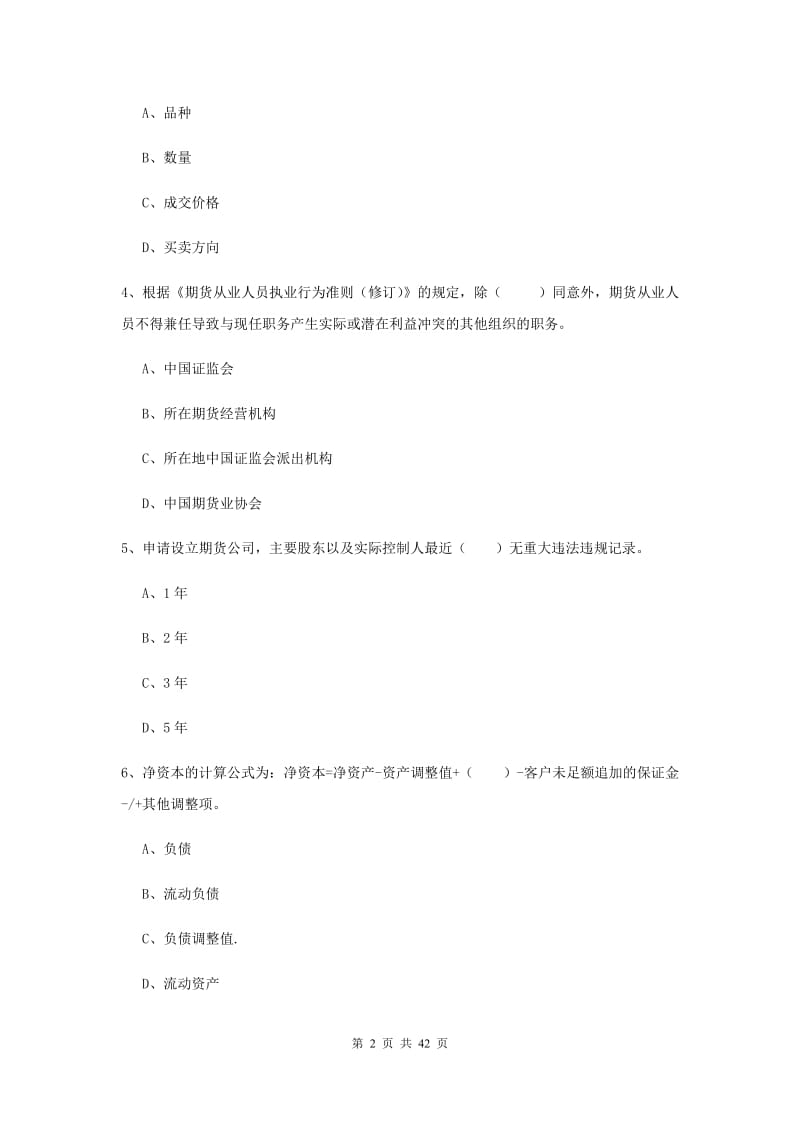 2019年期货从业资格《期货基础知识》题库综合试题 含答案.doc_第2页