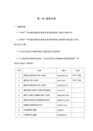 鄭州某機(jī)場航站樓改擴(kuò)建工程裝飾裝修施工組織設(shè)計方案