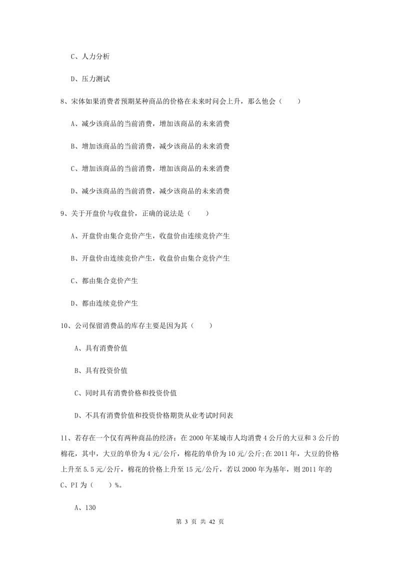 2019年期货从业资格《期货投资分析》能力提升试题B卷 附答案.doc_第3页