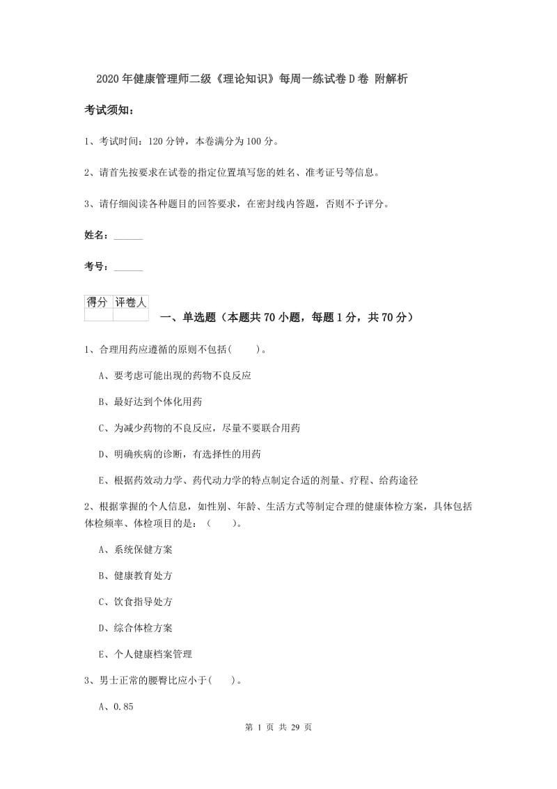 2020年健康管理师二级《理论知识》每周一练试卷D卷 附解析.doc_第1页