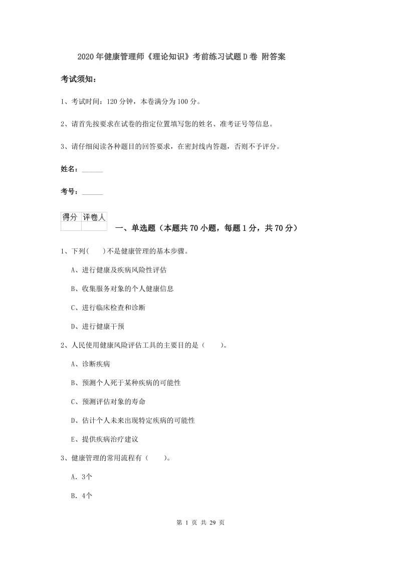 2020年健康管理师《理论知识》考前练习试题D卷 附答案.doc_第1页