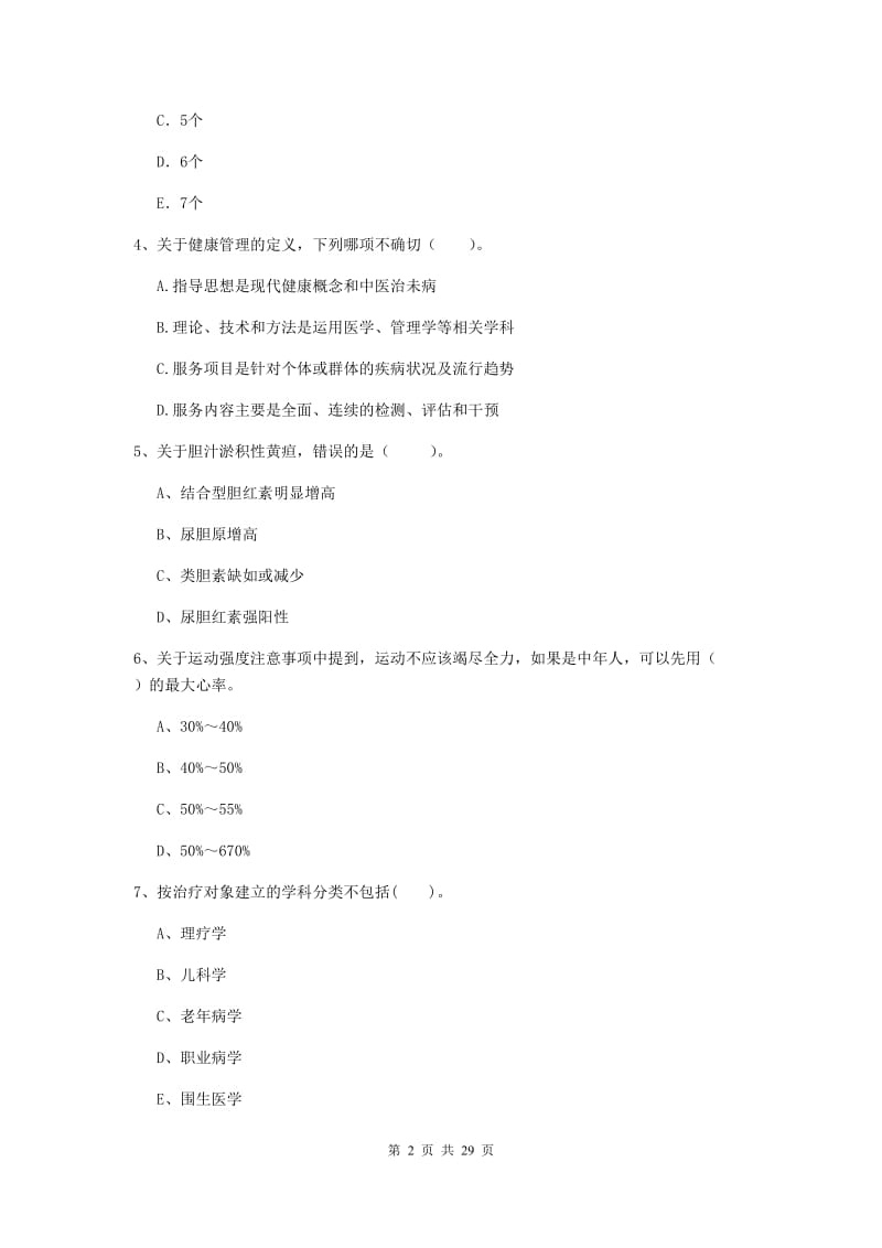 2020年健康管理师《理论知识》考前练习试题D卷 附答案.doc_第2页