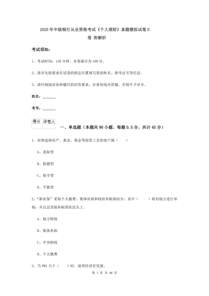 2020年中级银行从业资格考试《个人理财》真题模拟试卷D卷 附解析.doc_第1页