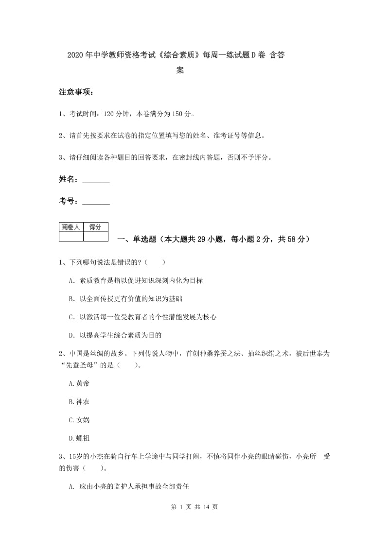 2020年中学教师资格考试《综合素质》每周一练试题D卷 含答案.doc_第1页