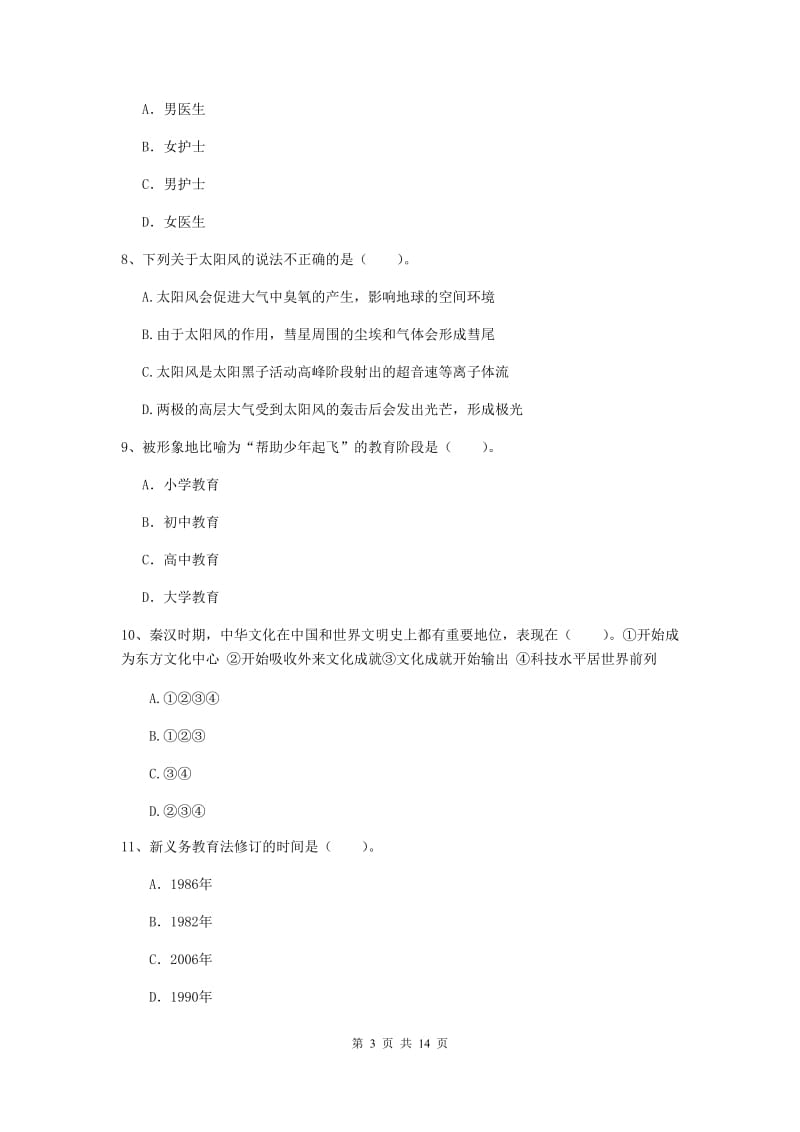 2020年中学教师资格考试《综合素质》每周一练试题D卷 含答案.doc_第3页