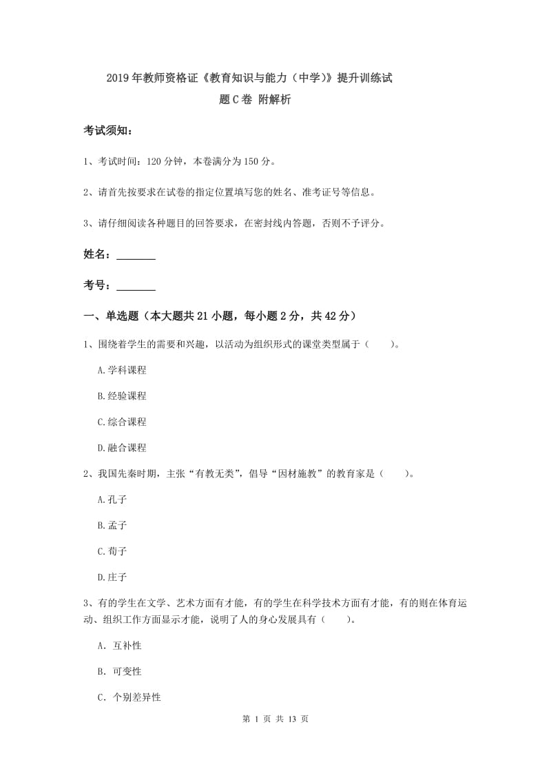 2019年教师资格证《教育知识与能力（中学）》提升训练试题C卷 附解析.doc_第1页