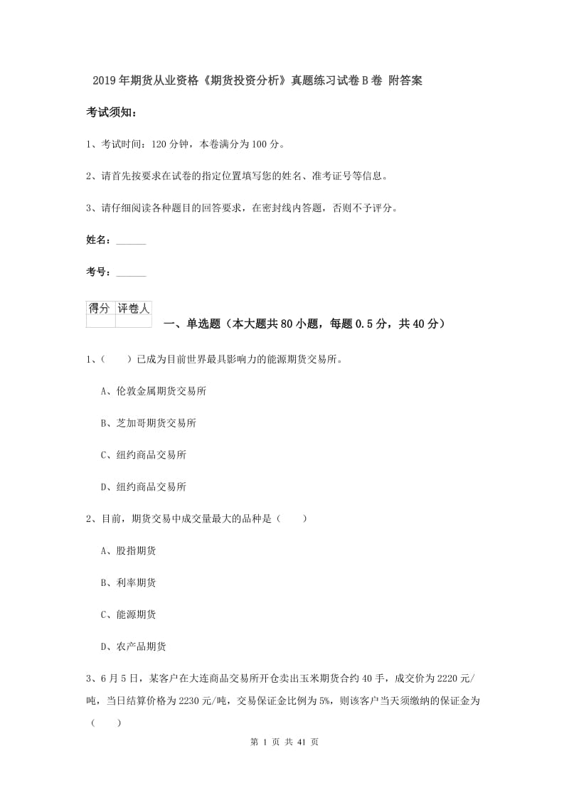 2019年期货从业资格《期货投资分析》真题练习试卷B卷 附答案.doc_第1页