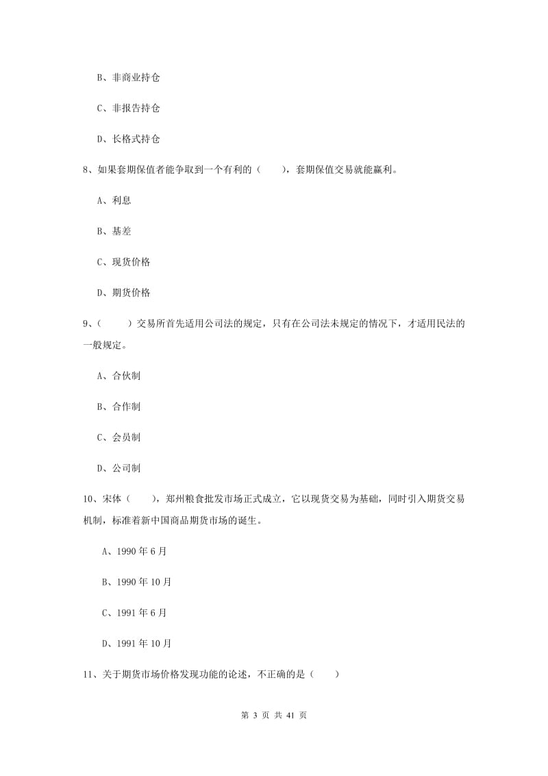 2019年期货从业资格《期货投资分析》真题练习试卷B卷 附答案.doc_第3页