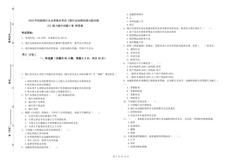 2020年初级银行从业资格证考试《银行业法律法规与综合能力》能力提升试题D卷 附答案.doc_第1页