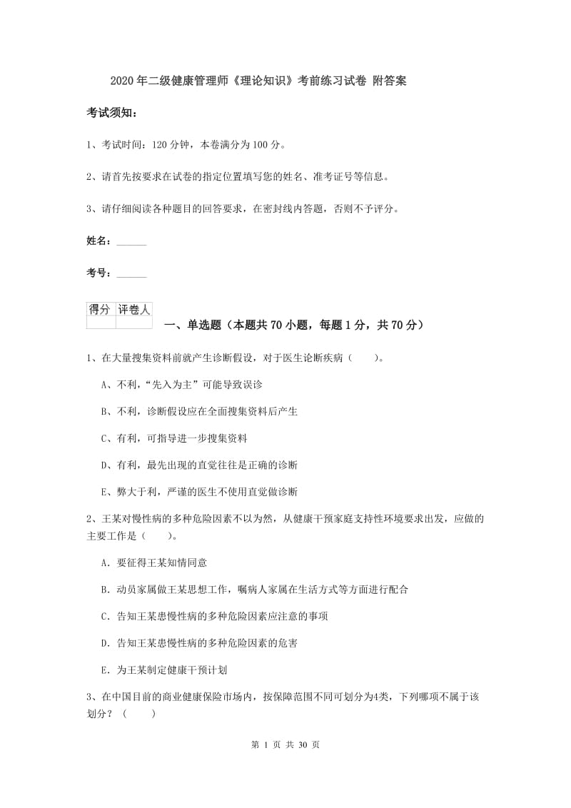 2020年二级健康管理师《理论知识》考前练习试卷 附答案.doc_第1页