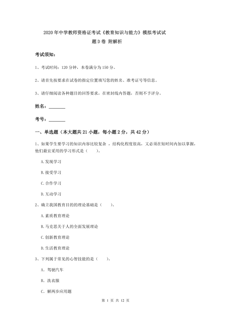 2020年中学教师资格证考试《教育知识与能力》模拟考试试题D卷 附解析.doc_第1页