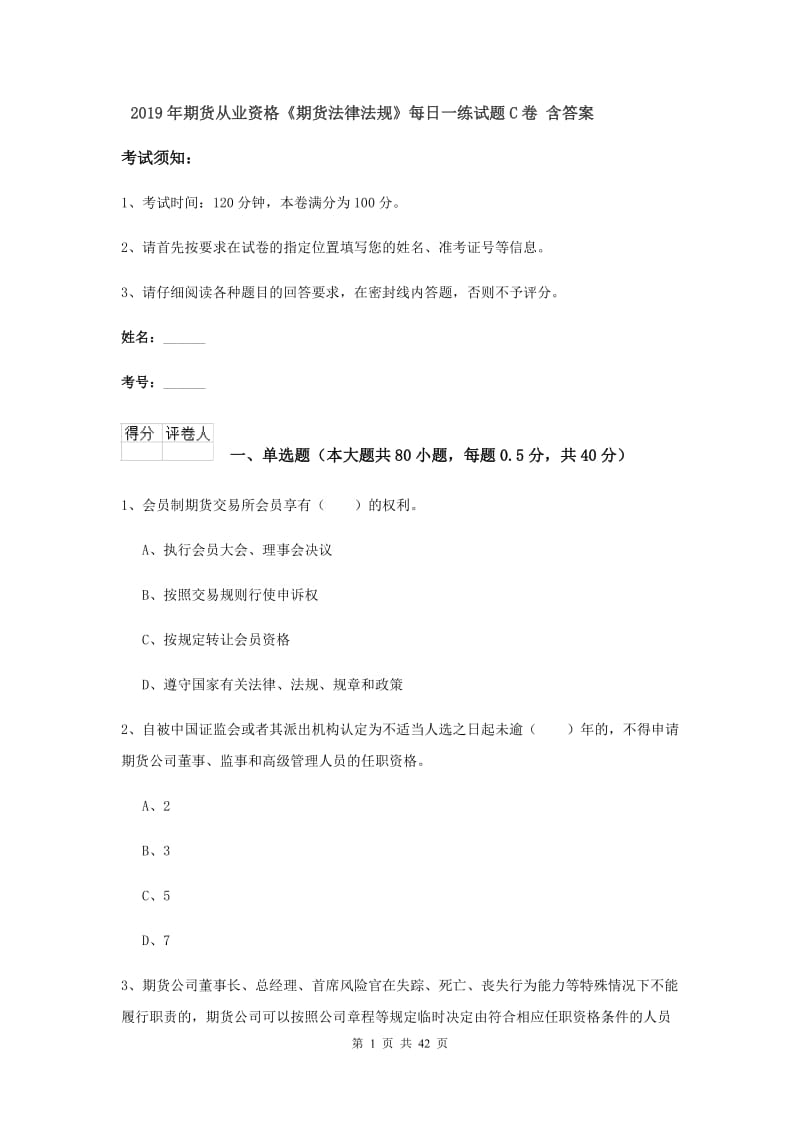 2019年期货从业资格《期货法律法规》每日一练试题C卷 含答案.doc_第1页