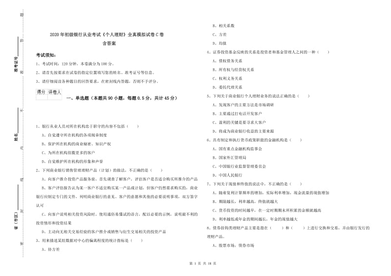 2020年初级银行从业考试《个人理财》全真模拟试卷C卷 含答案.doc_第1页