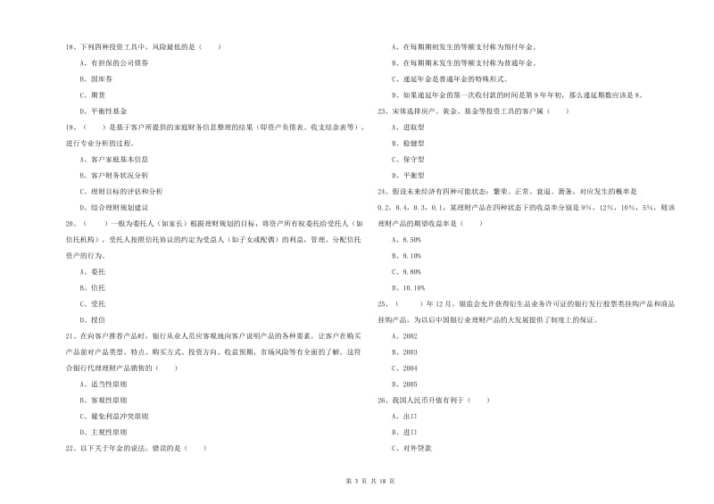 2020年初级银行从业考试《个人理财》全真模拟试卷C卷 含答案.doc_第3页