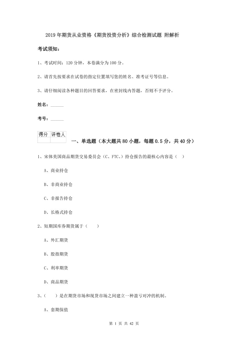 2019年期货从业资格《期货投资分析》综合检测试题 附解析.doc_第1页