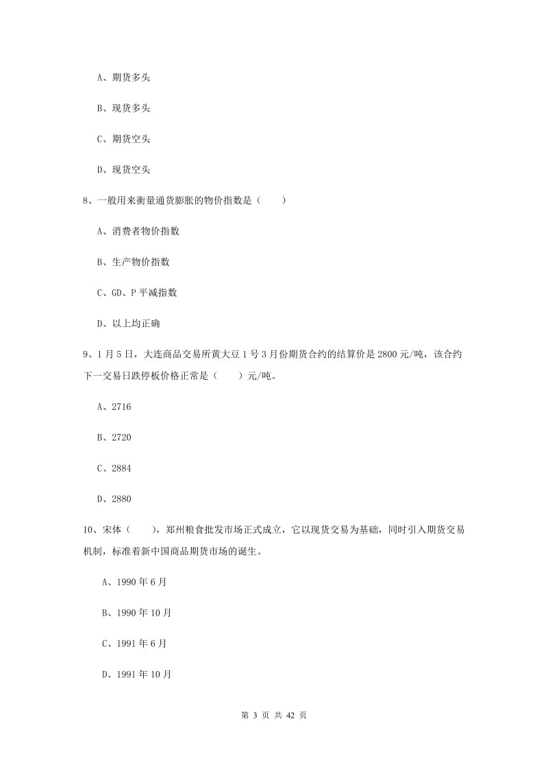 2019年期货从业资格《期货投资分析》综合检测试题 附解析.doc_第3页