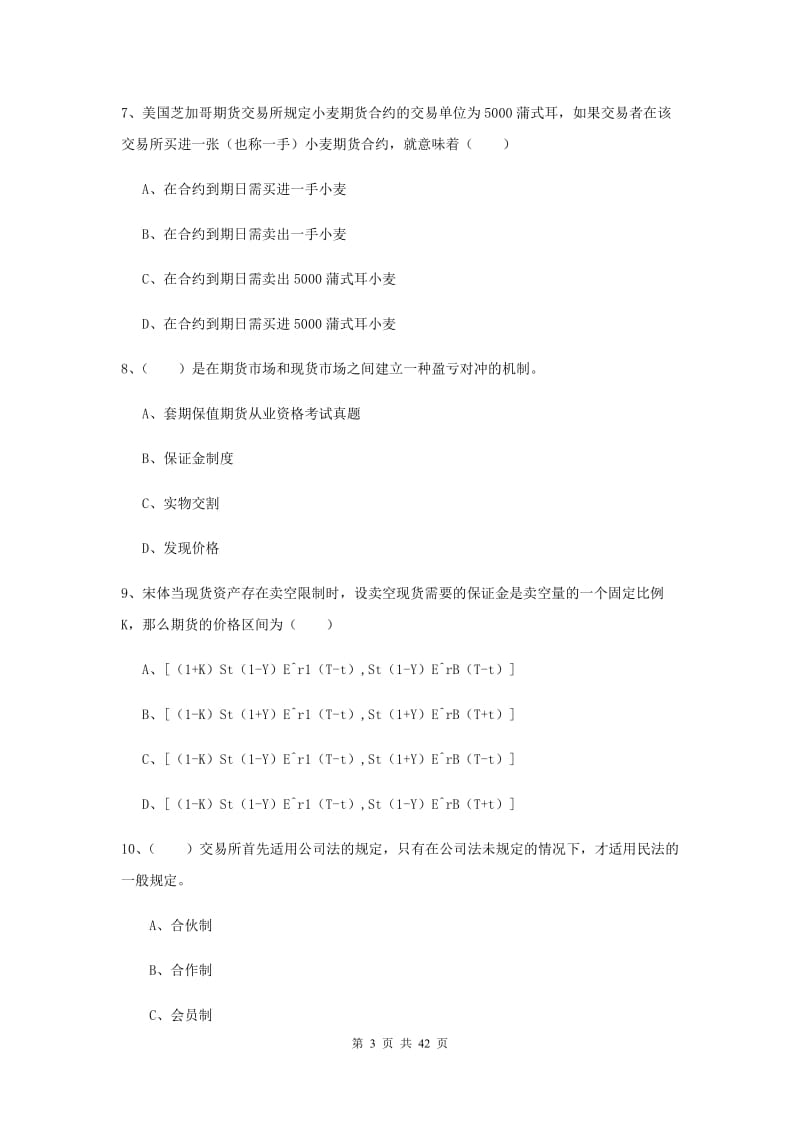 2019年期货从业资格证考试《期货投资分析》题库练习试卷C卷 附解析.doc_第3页