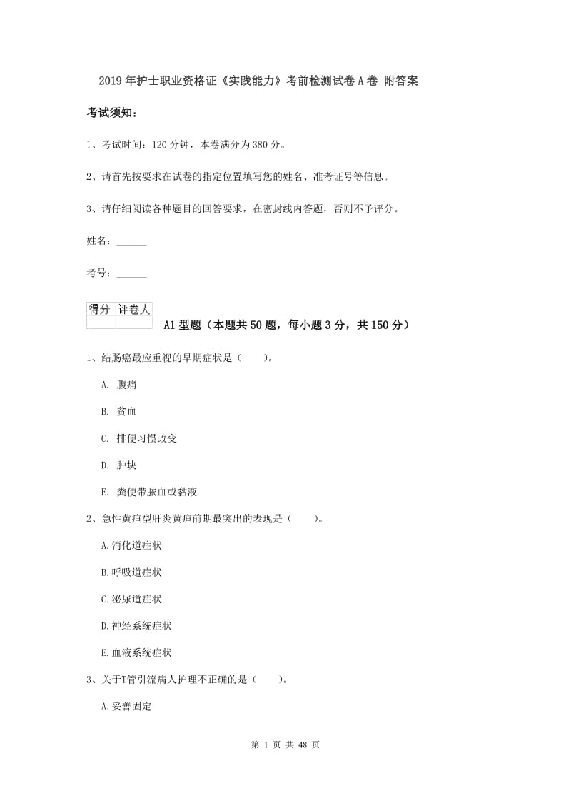 2019年护士职业资格证《实践能力》考前检测试卷A卷 附答案.doc_第1页