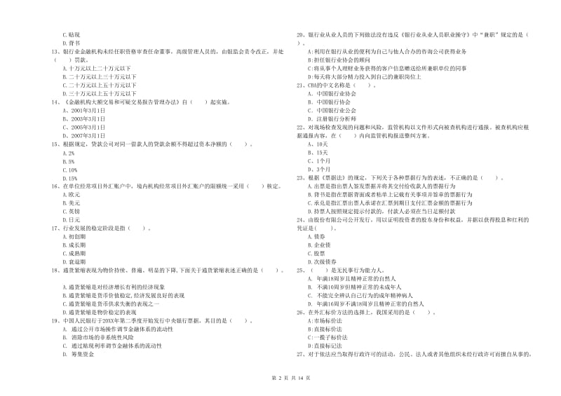 2020年中级银行从业资格《银行业法律法规与综合能力》过关练习试卷D卷 附答案.doc_第2页