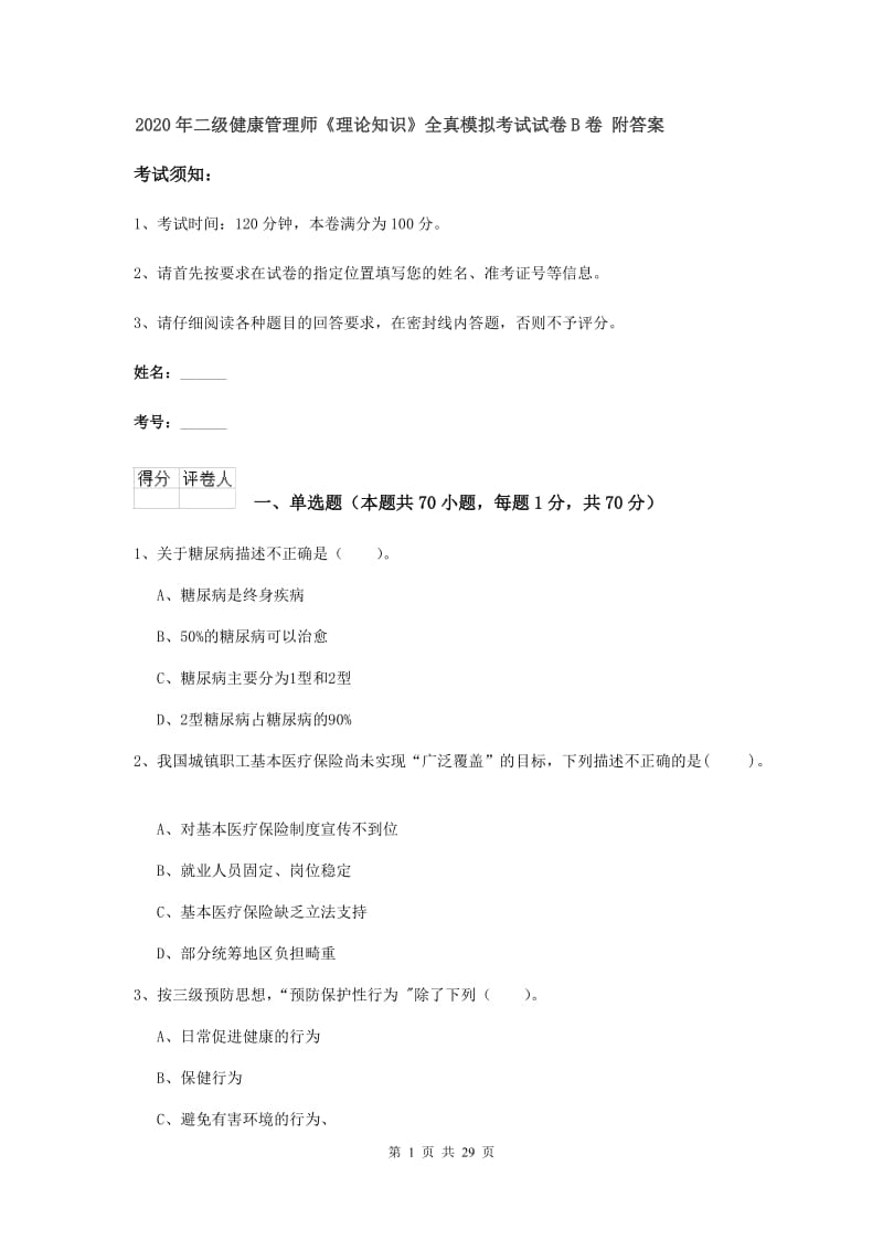 2020年二级健康管理师《理论知识》全真模拟考试试卷B卷 附答案.doc_第1页