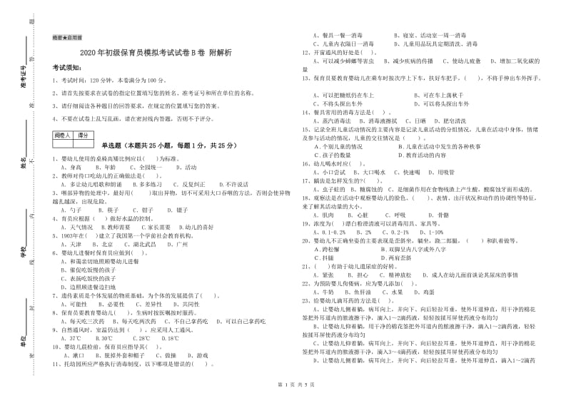 2020年初级保育员模拟考试试卷B卷 附解析.doc_第1页