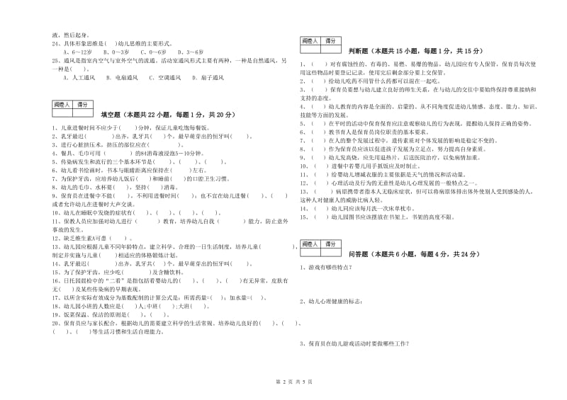 2020年初级保育员模拟考试试卷B卷 附解析.doc_第2页