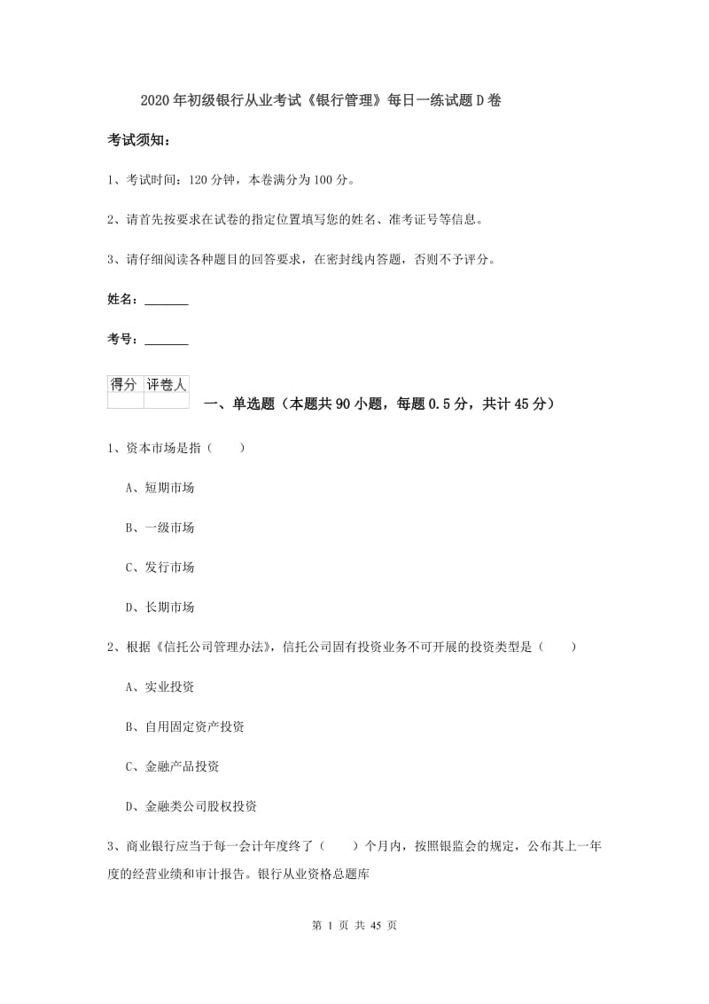 2020年初级银行从业考试《银行管理》每日一练试题D卷.doc_第1页