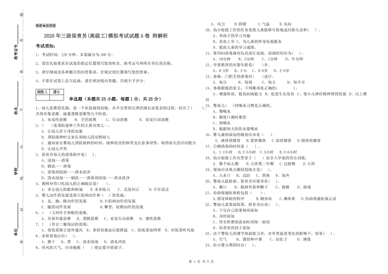 2020年三级保育员(高级工)模拟考试试题A卷 附解析.doc_第1页