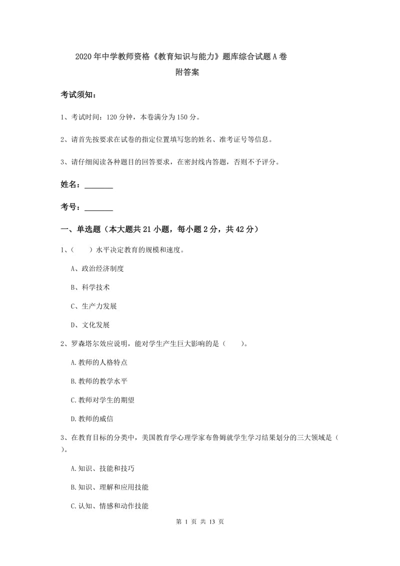 2020年中学教师资格《教育知识与能力》题库综合试题A卷 附答案.doc_第1页