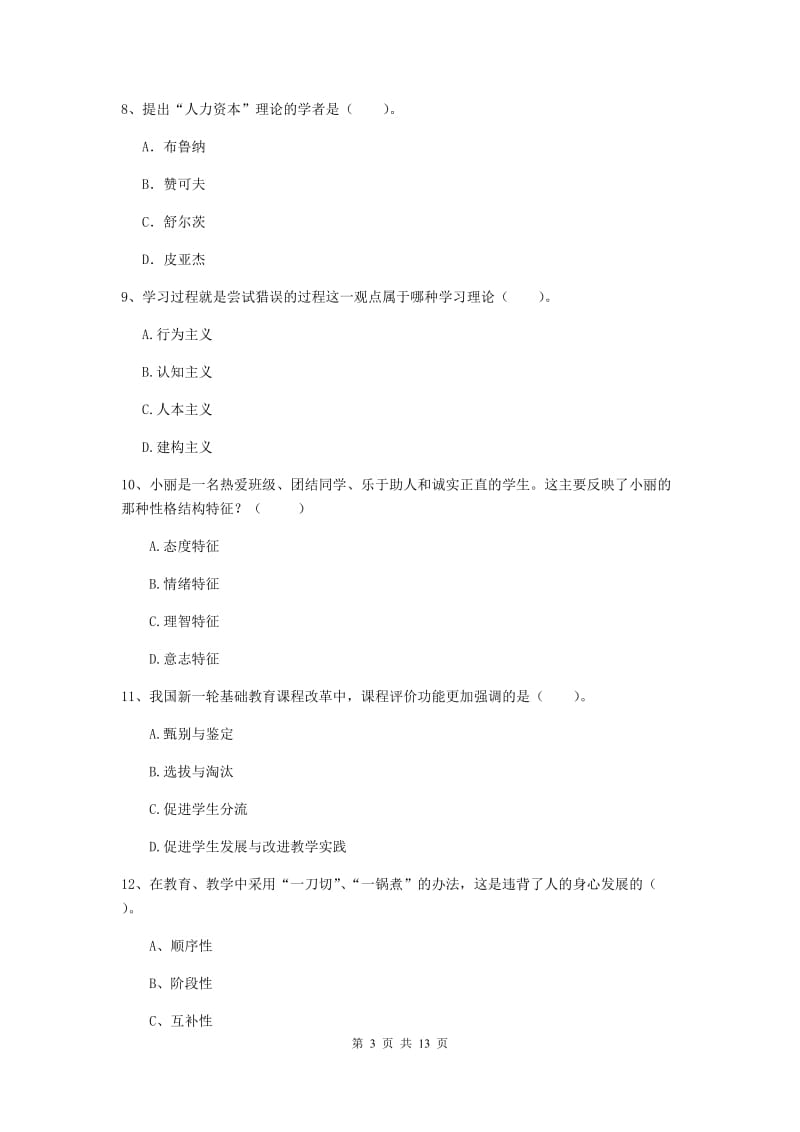 2020年中学教师资格《教育知识与能力》题库综合试题A卷 附答案.doc_第3页