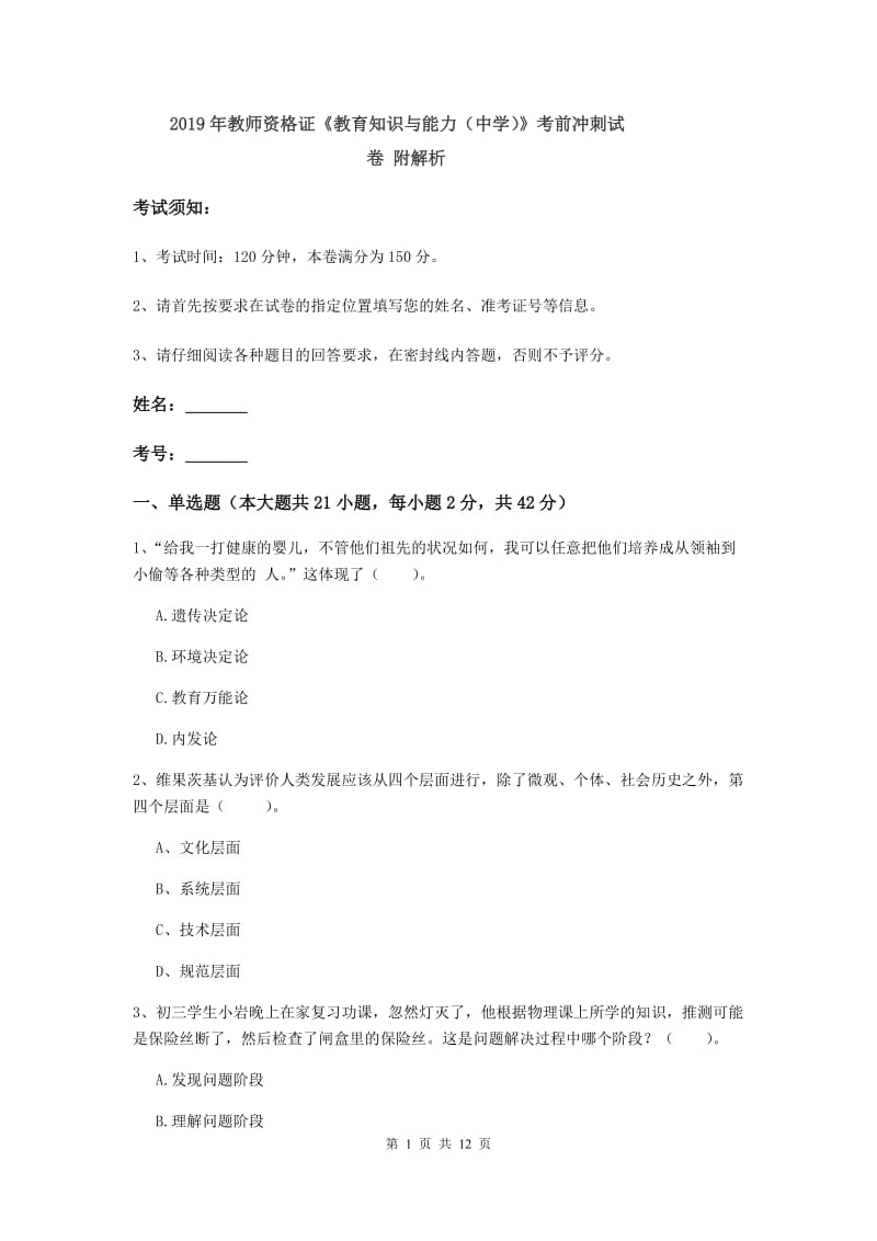 2019年教师资格证《教育知识与能力（中学）》考前冲刺试卷 附解析.doc_第1页