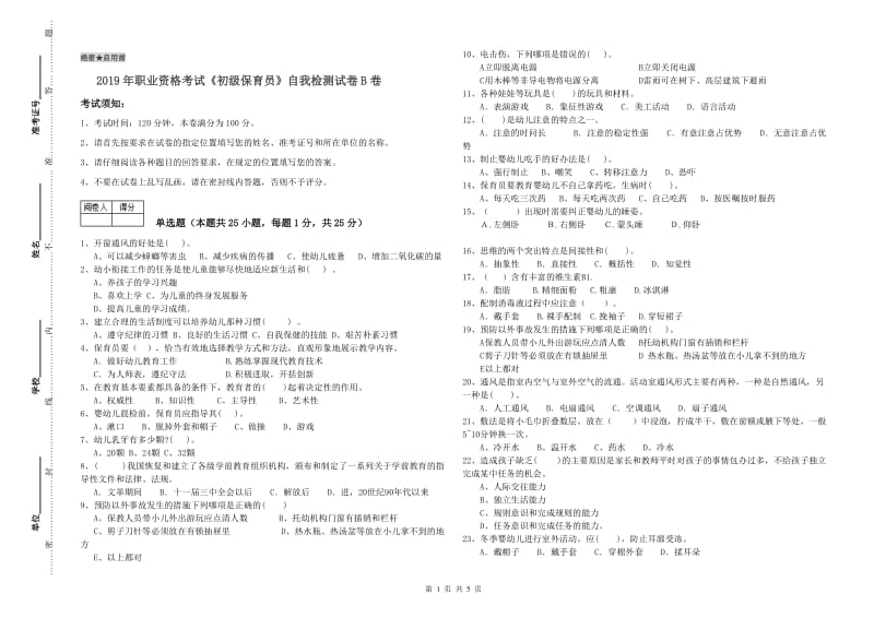 2019年职业资格考试《初级保育员》自我检测试卷B卷.doc_第1页