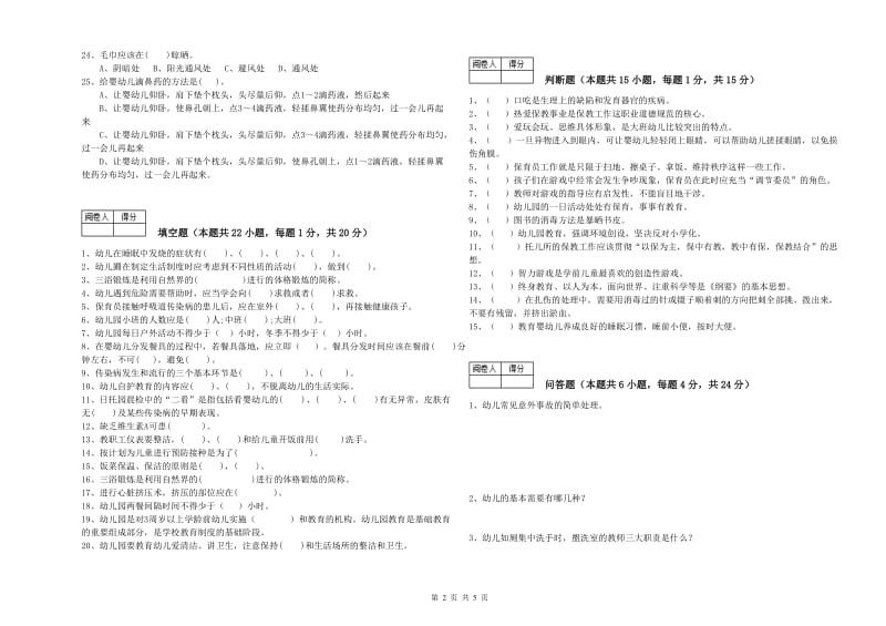 2019年职业资格考试《初级保育员》自我检测试卷B卷.doc_第2页