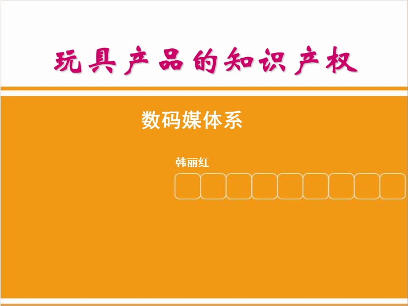 玩具产品的商标与专利.ppt_第1页