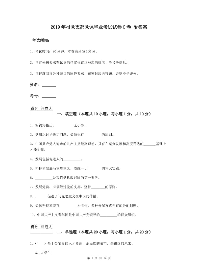 2019年村党支部党课毕业考试试卷C卷 附答案.doc_第1页